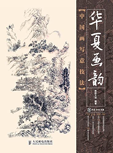 华夏画韵——中国画写意技法