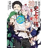 最弱ランク認定された俺、実は史上最強の神の生まれ変わりでした　お姉ちゃん属性な美少女との異世界勝ち組冒険ライフ (角川スニーカー文庫)