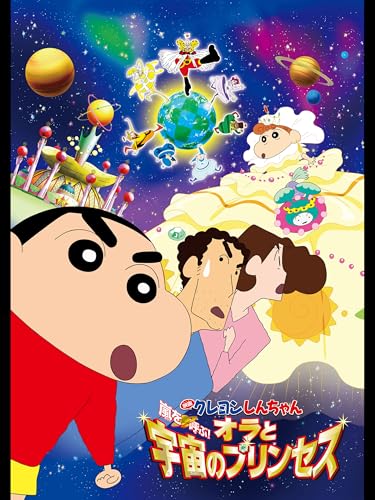 『映画クレヨンしんちゃん 嵐を呼ぶオラと宇宙のプリンセス』