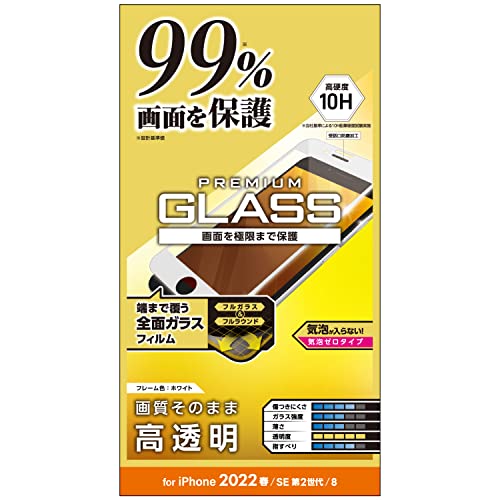 エレコム iPhone SE (第2世代/第3世代) / 8 / 7 / 6s / 6 用 フィルム フルカバーガラス カバー率99% ホワイト PM-A22SFLKGRWH