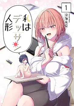 私はデッサン人形 1