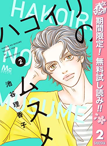 ハコイリのムスメ【期間限定無料】 2 (マーガレットコミックスDIGITAL)