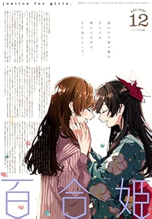 Amazon.co.jp: コミック百合姫 2017年1月号[雑誌] eBook : あお