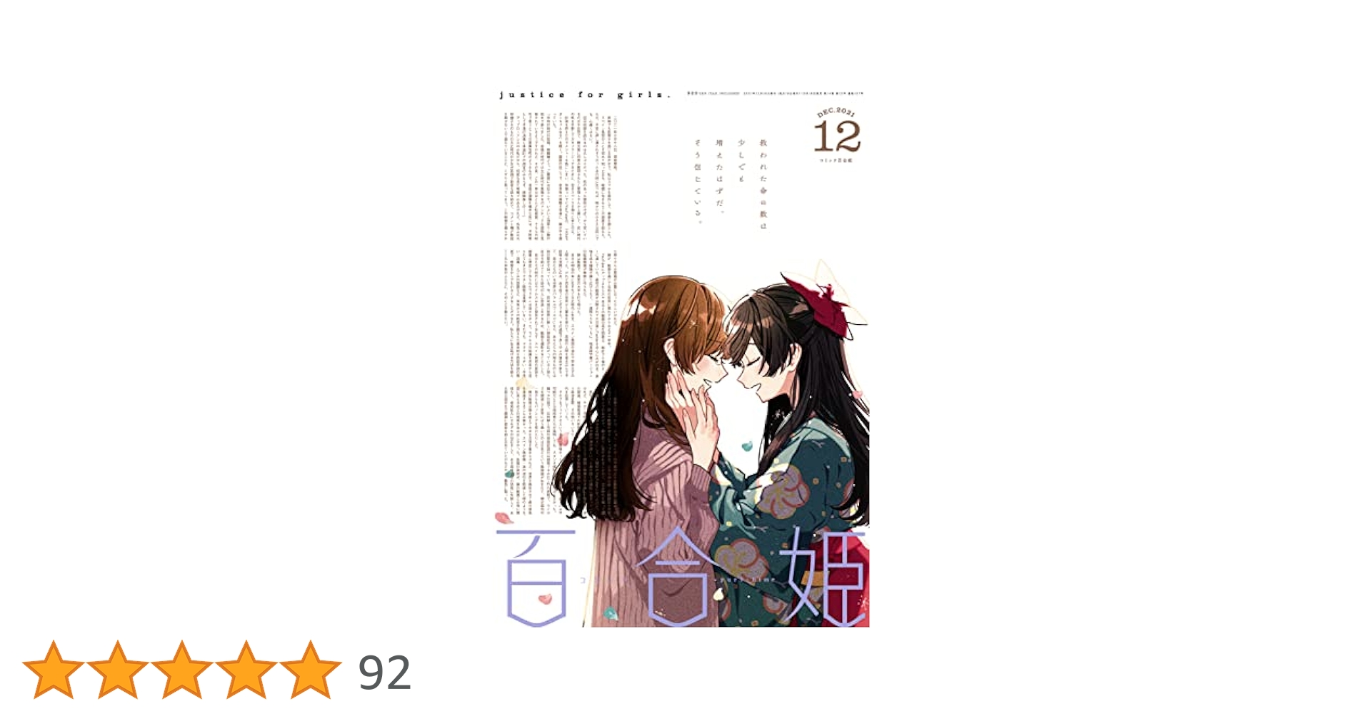 コミック百合姫  2021年 12巻セット Amazon.co.jp: コミック百合姫 2021年12月号[雑誌] eBook : 伴名