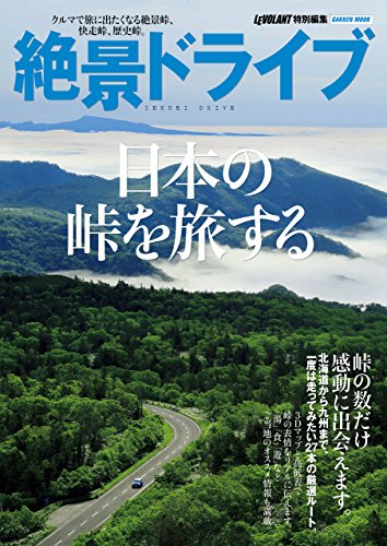 無料電子書籍 pdf 絶景ドライブ 日本の峠を旅する (学研ムック) バイ