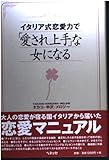イタリア式恋愛力で「愛され上手」な女になる
