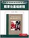 Probability theory based tutorial (in English ? 8th edition)(Chinese Edition)