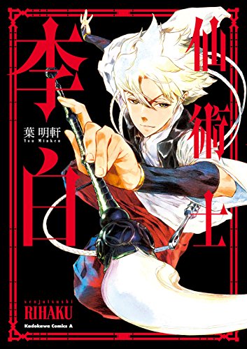 仙術士李白の表紙
