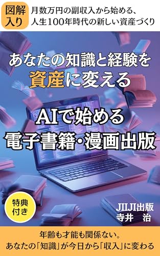 AIで始める電子書籍・漫画出版: あなたの知識と経験を資産に変える、在宅、在庫ゼロの副業、副収入