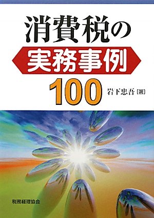 消費税の実務事例１００