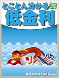 とことん分かる低金利 (週刊エコノミストebooks)