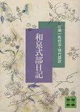 和泉式部日記 (講談社文庫 古 7-1)