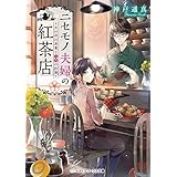 ニセモノ夫婦の紅茶店　～あの日の茶葉と二人の約束～ (メディアワークス文庫)