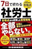 7日で終わる社労士: 合格点から逆算した最短戦略（約60時間）