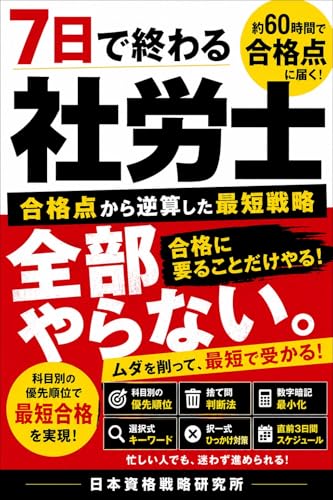 7日で終わる社労士: 合格点から逆算した最短戦略(約60時間)