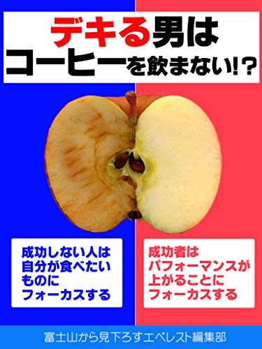 デキる男はコーヒーを飲まない 筋トレ 最高の体調 睡眠 富士山から見下ろすエベレスト編集部 家庭医学 健康 Kindleストア Amazon