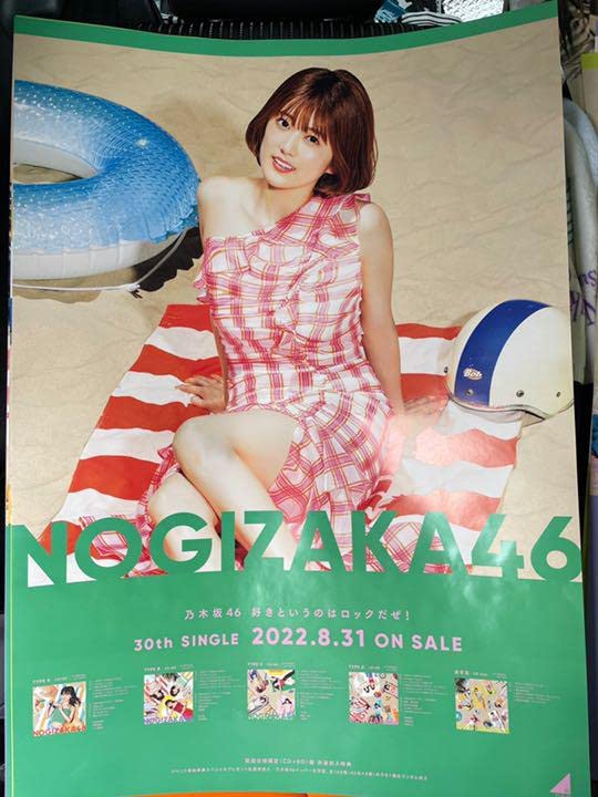 Amazon.co.jp: 乃木坂46 好きというのはロックだぜ B2 特製ソロ