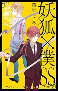 妖狐×僕SS 5巻 (デジタル版ガンガンコミックスJOKER)