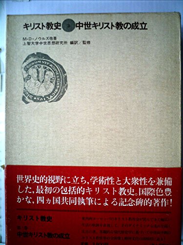 キリスト教史〈第3巻〉中世キリスト教の成立』｜感想・レビュー - 読書