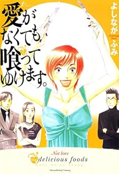 [よしなが ふみ]の愛がなくても喰ってゆけます。