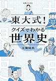 東大式！クイズでわかる世界史