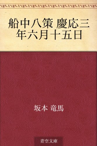 無料電子書籍アプリ 船中八策 慶応三年六月十五日 バイ
