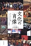 文化の「肖像」 ネットワーク型ミュージオロジーの試み