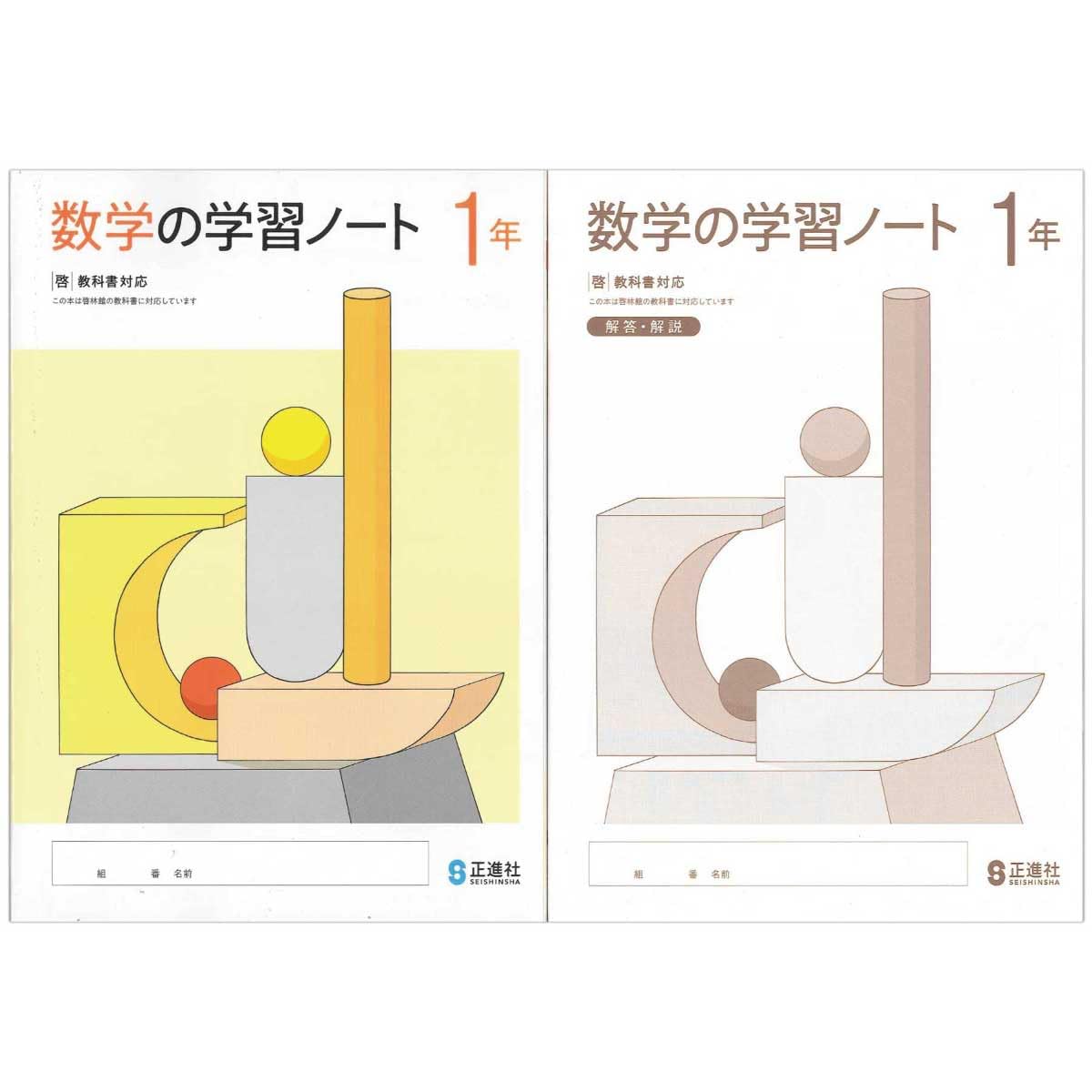 Amazon.co.jp: 2026生徒用 数学の学習ノート1年 啓林館準拠版 解答