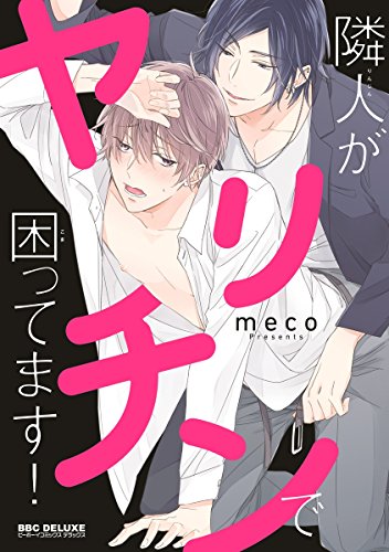 隣人がヤリチンで困ってます！【電子限定かきおろし付】 (ビーボーイコミックスDX)