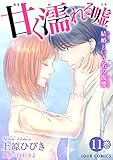 甘く濡れる嘘～結婚という名の復讐～ ： 11 (ジュールコミックス)