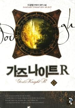 Hardcover God's Knight R 10 [Korean] Book