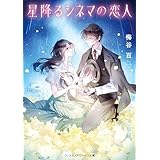 星降るシネマの恋人 (メディアワークス文庫)