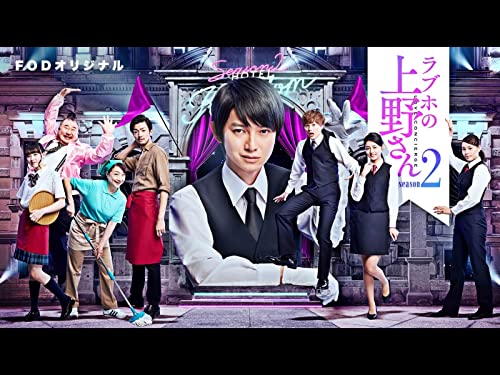 ラブホの上野さん sea