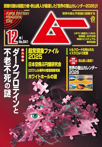 ムー 2025年12月号[雑誌]のサムネイル