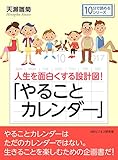 人生を面白くする設計図!「やることカレンダー」10分で読めるシリーズ