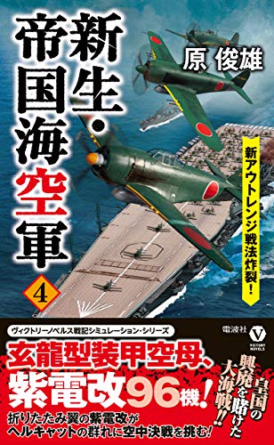 新生 帝国海空軍 ４ 新アウトレンジ戦法炸裂 ヴィクトリー ノベルス 原 俊雄 日本の小説 文芸 Kindleストア Amazon