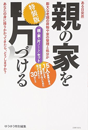 親の家を片づける 特装版「親・家・片ノート」セット ([テキスト])