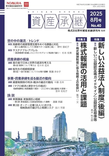 資産承継: 特集I 新しい公益法人制度(後編)、特集II 株式報酬の活用と課題 (08号)