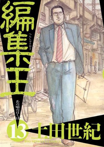 編集王(13) (ビッグコミックス)