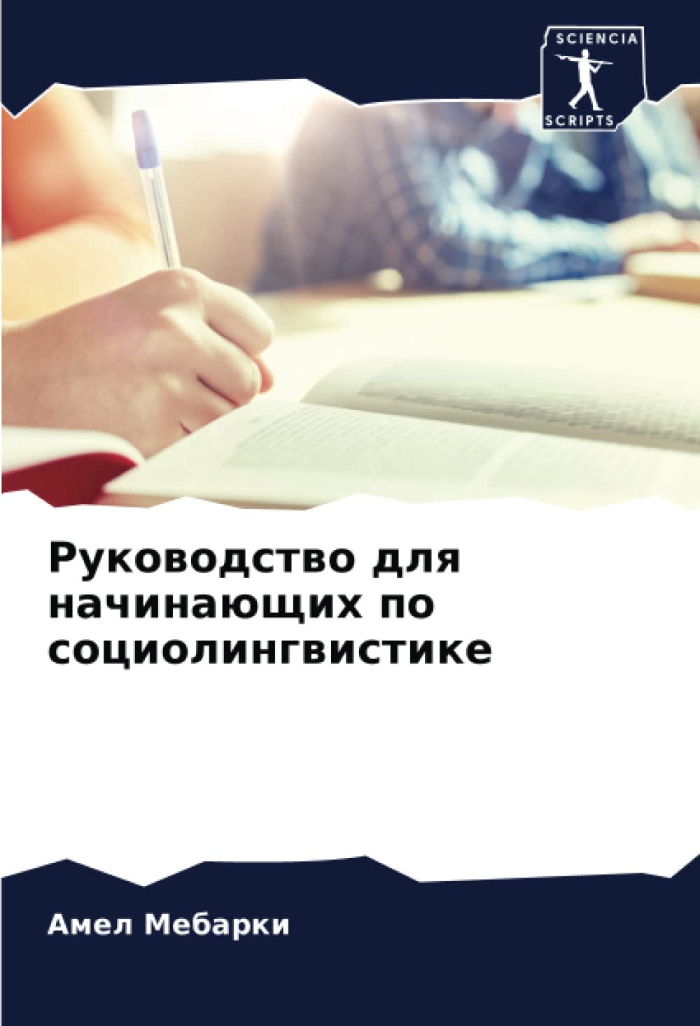 Sociolinguistique guide pratique illustré avec exemples de la vie réelle