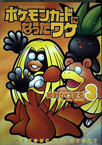 ポケモンカードになったワケ 3 (MFコミックス)