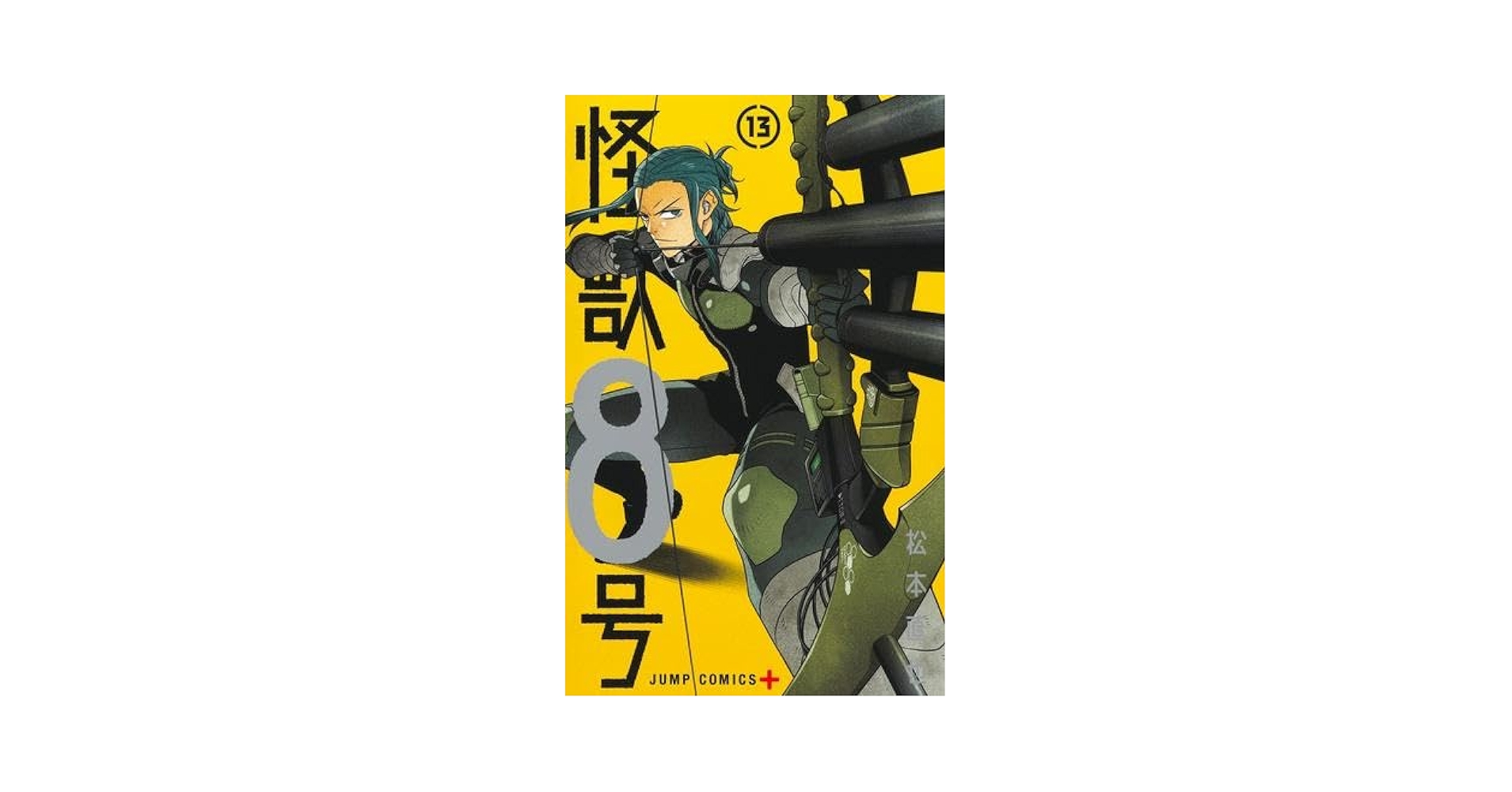 怪獣8号 コミック 1-13巻セット (集英社) |本 | 通販 | Amazon