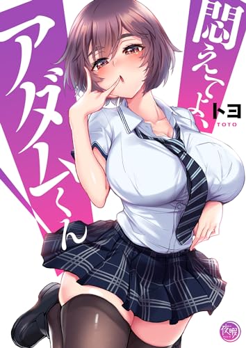 悶えてよ、アダムくん1【フルカラー電子単行本版】 悶えてよ、アダムくん【フルカラー電子単行本版】 (COMICゴイチ)