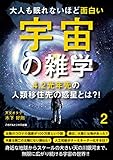 大人も眠れないほど面白い宇宙の雑学２　～4.2光年先の人類移住先の惑星とは？！～