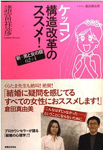 ケッコン構造改革のススメ!―新・男と女の掟62+1