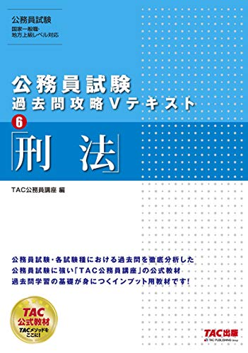 PDFダウンロード 公務員試験 過去問攻略Vテキスト (6) 刑法 バイ