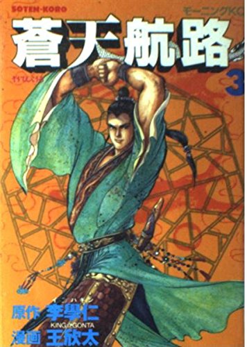 蒼天航路 3 (モーニングKC)