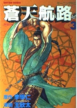 蒼天航路 36 (モーニングKC) | 李 學仁, 王 欣太 |本 | 通販 | Amazon