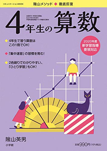 徹底反復 4年生の算数 (コミュニケーションMOOK) 徹底反復 4年生の算数 (コミュニケーションMOOK)