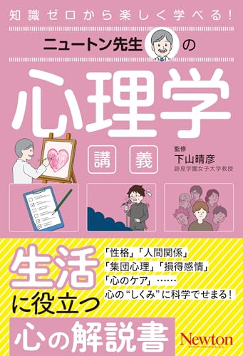 ニュートン先生の心理学講義 (ニュートン先生シリーズ)